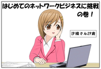 「沙織さん、ネットワークビジネスに挑戦する！」の巻